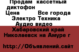 	 Продам, кассетный диктофон “Desun“ DS-201 › Цена ­ 500 - Все города Электро-Техника » Аудио-видео   . Хабаровский край,Николаевск-на-Амуре г.